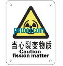 国产当心裂变物质-安全标志牌/警告标贴